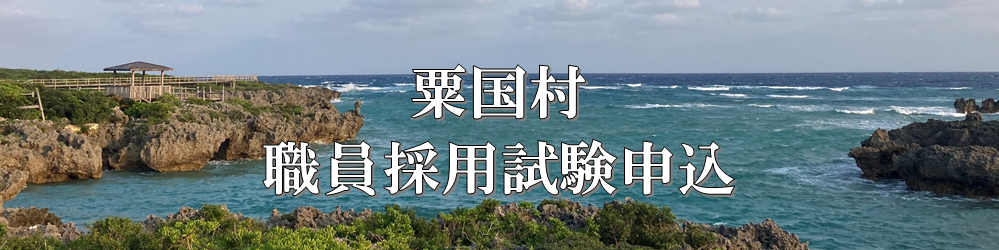 粟国村職員採用試験
