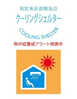クーリングシェルターロゴ