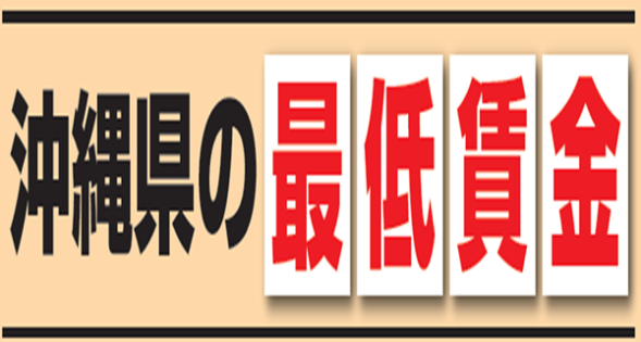 沖縄県の最低賃金