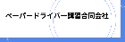 ペーパードライバー講習合同会社