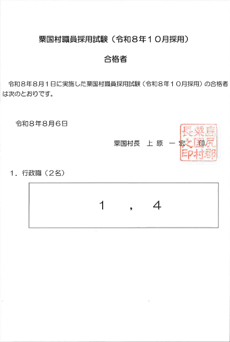 【最終合格者発表】粟国村職員採用試験（令和8年10月採用）結果について