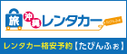レンタカーtabinfo