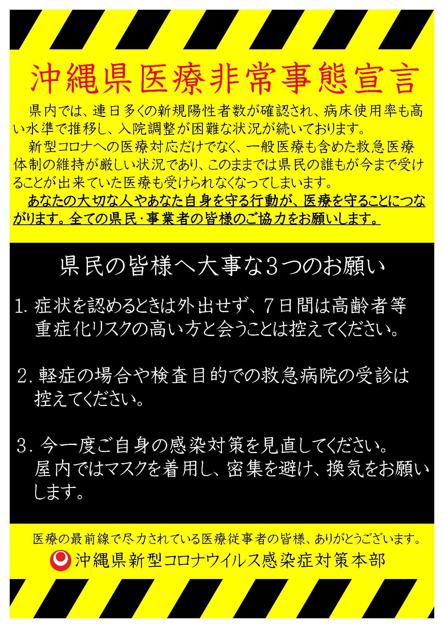 沖縄県医療非常事態宣言